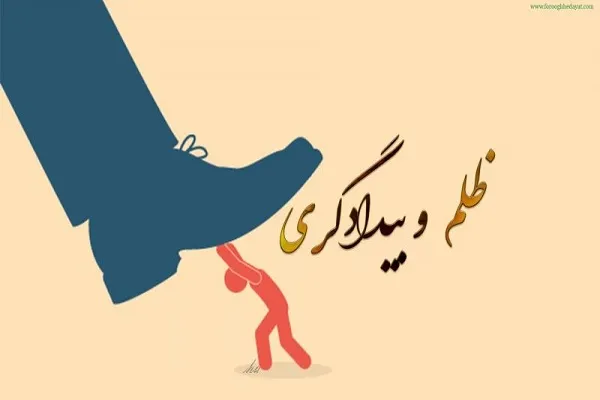 ظلم؛ عامل انحطاط جامعه/ ظالمین را هیچ شفاعتی نیست