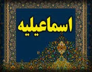 توسعه تحرکات تبلیغی شاخه «آقاخانیه» اسماعیلیه در افغانستان