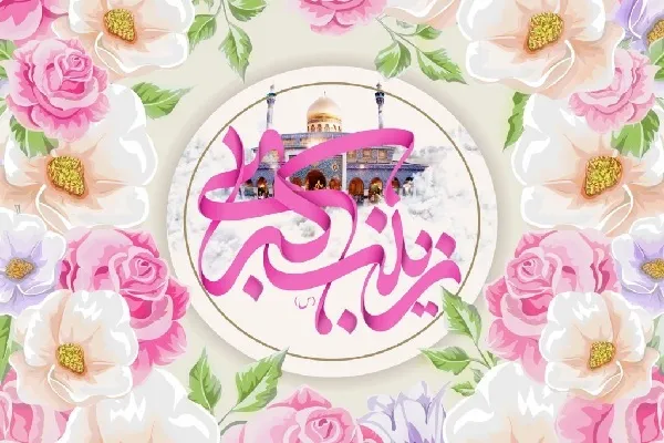 حضرت زینب(س) و نور حقیقتی که خاموش نشد
