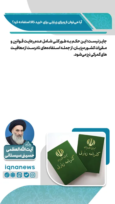  آیا با ویزای زیارتی می‌توان خرید کرد؟