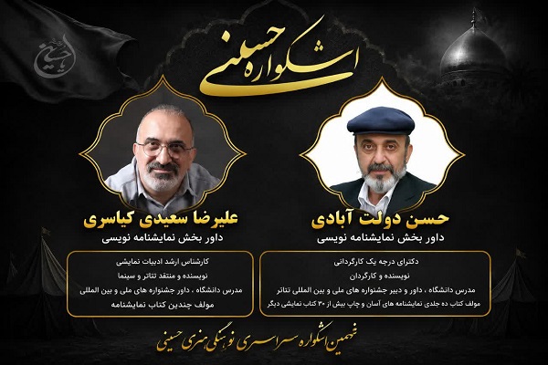 معرفی اعضای هئیت  داوران بخش نمایش‌نامه‌نویسی نهمین اشکواره فرهنگی‌-هنری سراسری حسینی