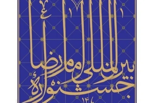 برگزاری کارگاه آموزشی خط نستعلیق در بیرجند