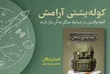 انتشار رایگان نسخه الکترونیک و صوتی کتاب «کوله‌پشتی آرامش»