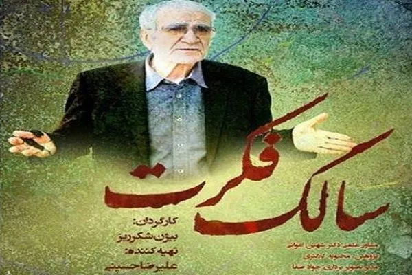 سالک فکرت؛ راوی زندگی غلامحسین دینانی