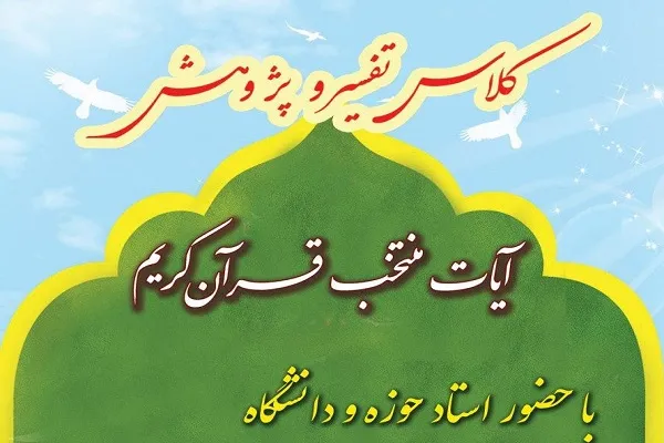 برگزاری کلاس تفسیر سوره انسان در مؤسسه زلال نور