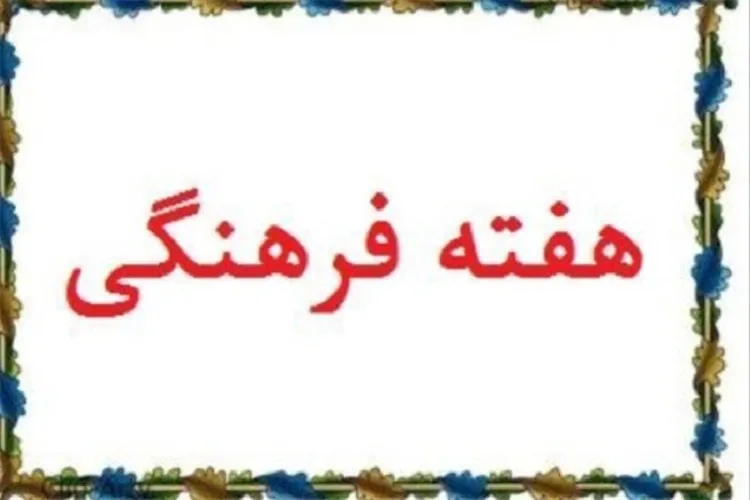 هفته فرهنگی آلمان در شیراز برگزار می‌شود