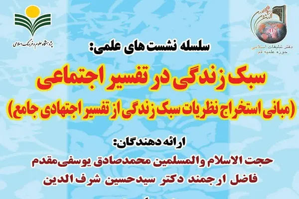 نشست «سبک زندگی در تفسیر اجتماعی» برگزار می‌شود