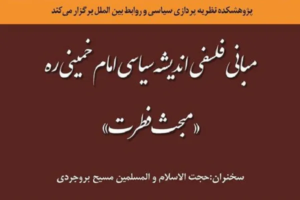 تحلیل مبحث فطرت در مبانی فلسفی اندیشه سیاسی امام(ره)