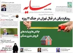 صفحه نخست روزنامه‌های دوشنبه ۳۰ تیر ۱۴۰۴