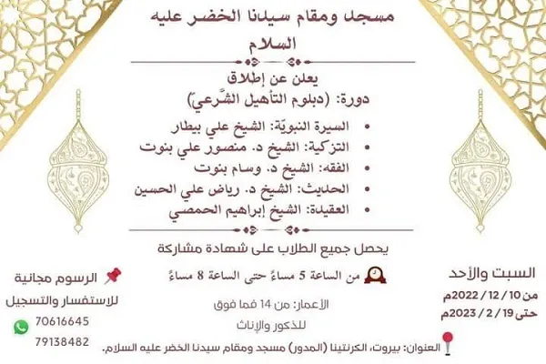 مسجد الخضر(ع) يعلن عن إطلاق دورة 
