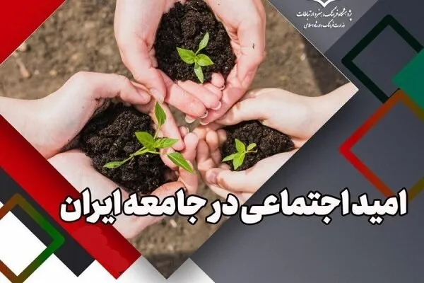 دومین نشست تخصصی «امید اجتماعی در جامعه ایران» برگزار می‌شود