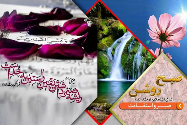 تبیین آثار صبر و استقامت در برنامه «صبح روشن»