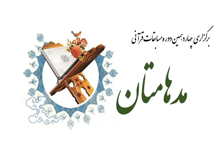 برگزاری مسابقات قرآنی مدهامتان در گلستان