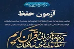 آزمون استانی حفظ عمومی قرآن برگزار می‌شود
