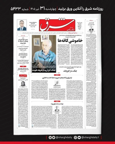 صفحات نخست روزنامه‌های چهارشنبه ۳۱ تیر ۱۴۰۵