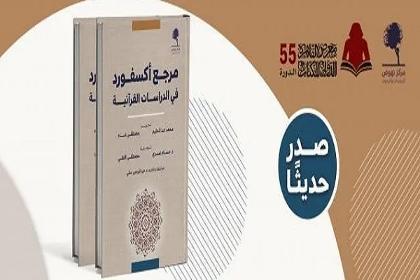 Oksford Quran Tədqiqatları Bələdçisi kitabının ərəbcə tərcüməsi çap edilib