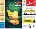 صفحات نخست روزنامه‌های شنبه ۵ اردیبهشت ۱۴۰۵