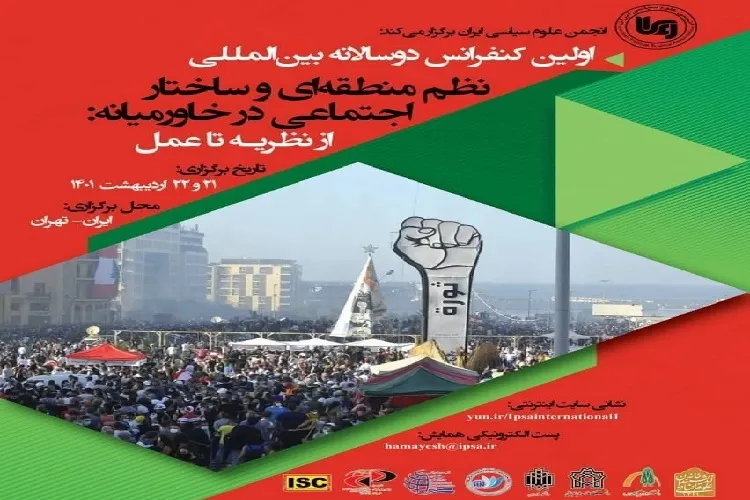 اولین کنفرانس بین‌المللی «نظم منطقه‌ای و ساختار اجتماعی در خاورمیانه» برگزار می‌شود