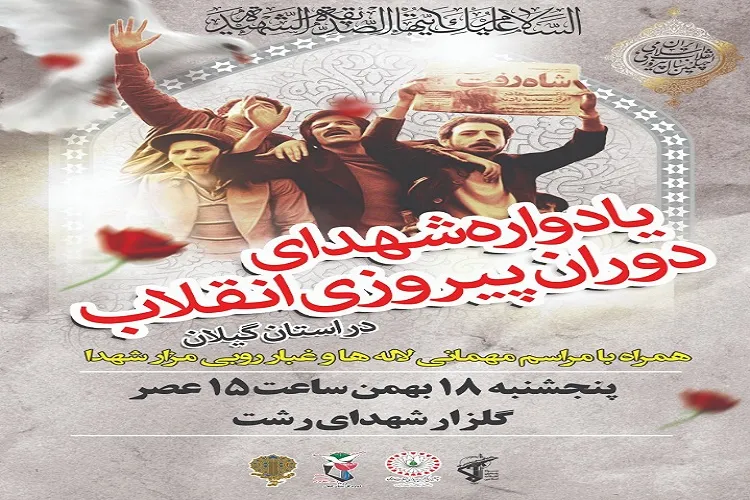 ‌یادواره شهدای گیلانی دوران پیروزی انقلاب در رشت برگزار می‌شود