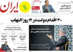 صفحات نخست روزنامه‌های یکشنبه ۵ بهمن ۱۴۰۴
