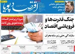 صفحات نخست روزنامه‌های ‌یکشنبه ۱۷ اسفند ۱۴۰۴