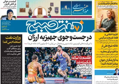 روزنامه هفت صبح