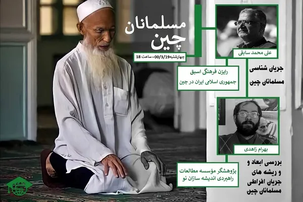 نشست مجازی جریان‌شناسی مسلمانان چین برگزار می‌شود