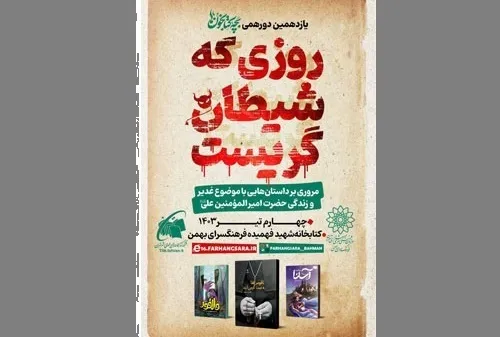 اجتماع غدیری در «روزی که شیطان گریست»