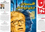 صفحه نخست روزنامه‌های ‌یکشنبه ۱۱ آبان ۱۴۰۴