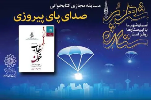 مسابقه مجازی «صدای پای پیروزی» برگزار می‌شود