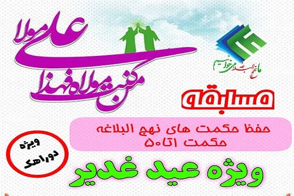 ۳۱ تیرماه؛ مهلت ثبت1نام در مسابقه حکمت‌های نهج‌البلاغه مؤسسه نورالکوثر