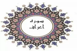 سوره اعراف؛ خدا کے برابر انسان کی عہدشکنی کی تصویر