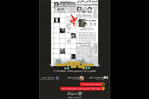 رمزگشایی از «معمای سی-۱۳۰» در «سینما روایت»