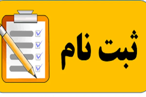 ثبت‌نام ترم تابستانه مؤسسه نورین بابل آغاز شد