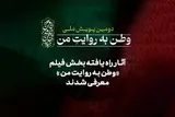 آثار راه‌یافته به بخش فیلم پویش ملی «وطن به روایت من»