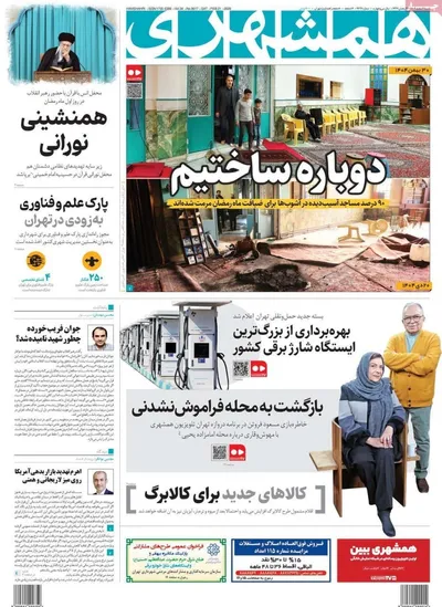 صفحات نخست روزنامه‌های ‌شنبه ۲ اسفند ۱۴۰۴