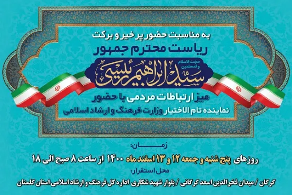 برپایی میز خدمت ارتباطات مردمی وزارت فرهنگ و ارشاد اسلامی در گلستان