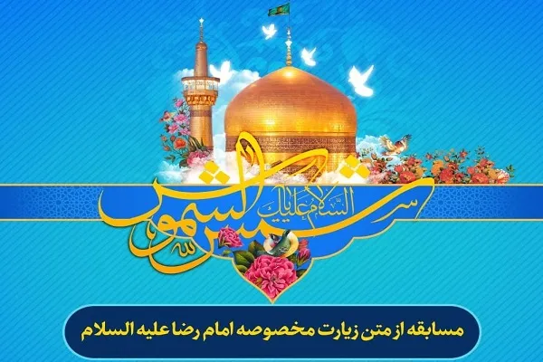 مسابقه متن زیارت مخصوصه امام رضا(ع) برگزار می‌شود