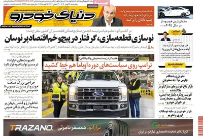 صفحات نخست روزنامه‌های ‌چهارشنبه ۲۹ بهمن ۱۴۰۴