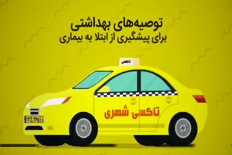 فیلم | توصیه‌های بهداشتی هنگام استفاده از تاکسی‌های شهری
