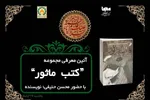 «کتب ماثور» در ایکنا بررسی می‌شود