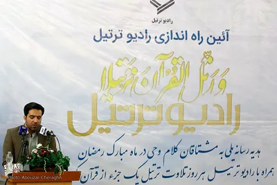 آئین افتتاح «رادیو ترتیل» 