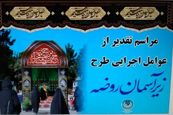 عوامل اجرایی طرح «زیر آسمان روضه» تجلیل می‌شوند
