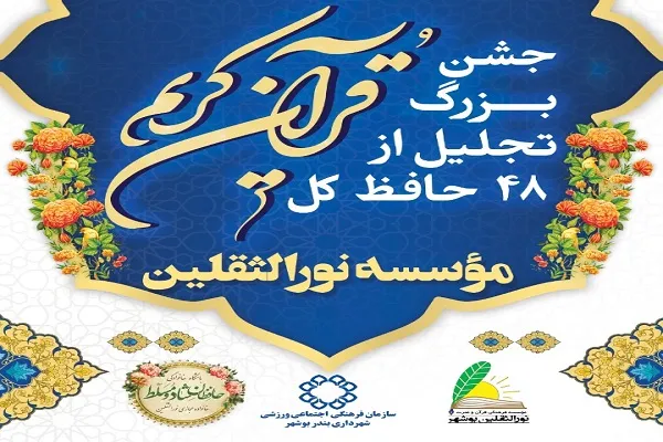 جشن تجلیل از ۴۸ حافظ کل قرآن برگزار می‌شود