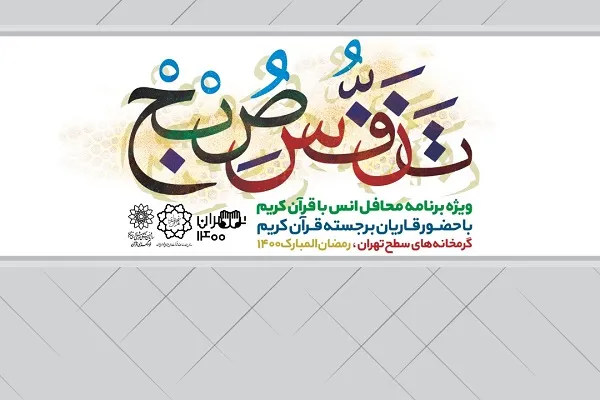 اجرای محافل قرآنی در گرمخانه‌های تهران