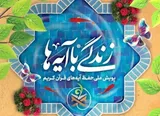 سؤال‌ روز هجدهم مسابقه «زندگی با آیه‌ها» در یزد