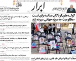 صفحات نخست روزنامه‌های یکشنبه ۲۷ اردیبهشت ۱۴۰۵
