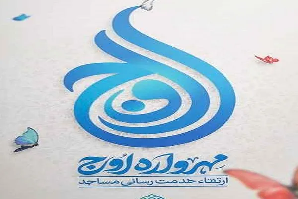 مشارکت بیش از 100 مبلغ در اجرای طرح مهرواره اوج میناب