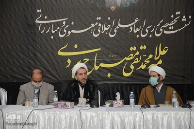 نشست تخصصی بررسی ابعاد علمی،اخلاقی علامه مصباح یزدی‎