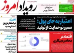 صفحات نخست روزنامه‌های دوشنبه ۱۱ خرداد ۱۴۰۵